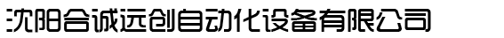 沈阳合诚远创自动化设备有限公司
